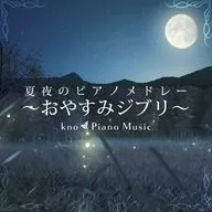 kno Piano Music / 夏夜のピアノメドレー-おやすみジブリ-