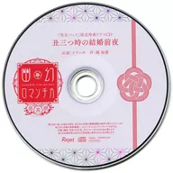 Drama CD Super Close! Haunted CD Yugen Romantika Seicho No. 6 Enigma Monster Cat Arahagi (CV : Hiroki Kaji) SkIt & Rejet shop limited Celebratory Pack special drama CD "Ushimitsutoki no Kekkon Yoru"