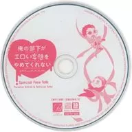 ドラマCD 俺の部下がエロい妄想をやめてくれない 特典トークCD
