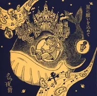 鲸夜之街/星愿Ente