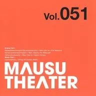 MAUSU THEATER vol.051
