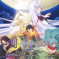 "The Moon Leads a Different World Dochu" Original, Original Soundtrack