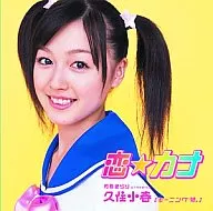 月島きらり starring 久住小春(モーニング娘。) / 恋☆カナ