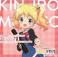 Theater version Kin-iro Mosaic Thank you! Entrance privilege Character C. Voice CD "Homework Alice Ver."