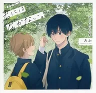 Drama CD "No puedo alcanzarte." [Edición normal]