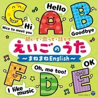 コロムビアキッズ 聞いて・歌って・話して えいごのうた ～まねまねEnglish～