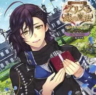 Drama CD "Handsome Revolution ◆ Alice and Love Magic" Situation CD ~ Happy Birthday to you ~ edited by Luca = Clemens [Regular Edition]