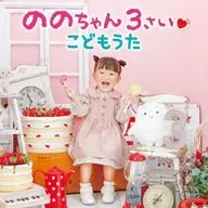 Nono-chan (MURAKATA 乃々 Yoshi) / Nono-chan 3 sai Kodomo Uta