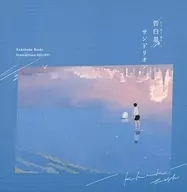 サンドリオン / 告白星