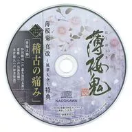 薄櫻鬼真改～風華大全～特典CD