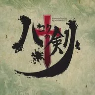 Kiramune Presenta READING LIVE "Hakoku no Tsurugi" Original Sound Track