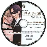 Drama CDs Caligula no Koi Animate special mini drama & cast free talk CDs