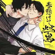 广播剧CD春悬，莺[通常盘]