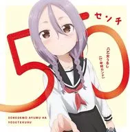 Urushi Yaotome (CV : Kanna NAKAMURA) / 50 cm ~ TV anime ED theme "Still walking is coming"