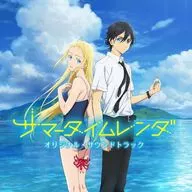 TVアニメ「サマータイムレンダ」オリジナル・サウンドトラック