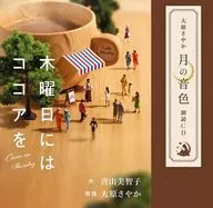 Sayaka Ohara, The Sound of the Moon, Recitation CD, and cocoa on Thursday.