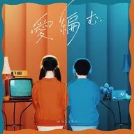 majiko / 愛編む[通常盤]