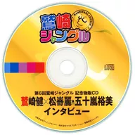Interview with Takeshi Washizaki x Rei Matsuzaki and Hiromi Igarashi on the 6th Washizaki Jungle Souvenir Sales CD
