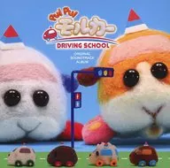 "PUI PUI Morker DRIVING SCHOOL" Original, original soundtrack