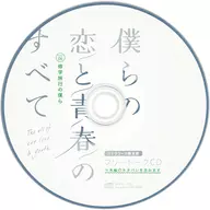 Drama CD All Our Love and Youth case : 06 Special Free Talk CD Limited Edition of Boku Stella Worth for School Trip