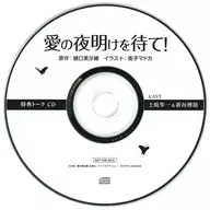 Drama CD Wait for the Dawn of Love! Fifth Avenue Special Cast Talk CD