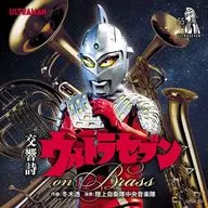 陸上自衛隊中央音楽隊 / 交響詩ウルトラセブン on Brass