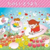 たのしいどうよう ベスト