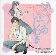 ドラマCD ジーンのいじわる