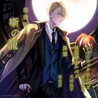 Yomitori Kissa Hanashi no Kago - Complete Works of Literature Listened to with Synopsis - Sherlock Holmes / Kaito Gentleman, Lupin / Black Cat [Regular Edition]
