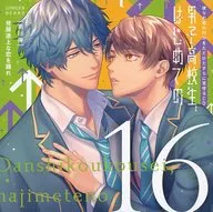 ドラマCD 彼らの恋の行方をただひたすらに見守るCD「男子高校生、はじめての」 第16弾 発展途上な恋を踊れ