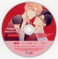 ドラマCD 結んだ恋の伝え方 ノワショップ特典ミニドラマ＆キャストトークCD