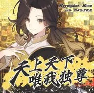 Yuyu / Tenjo Tenge Yuiga Dokuson