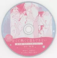 廣播劇CD又甜又熱又不能呼吸2(Daria 2023年10月號贈品)