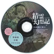 Seirei Eijuki Yami no Torch Vol. 24 Limited Special Edition / Drama CD attached to Yuri Kitayama