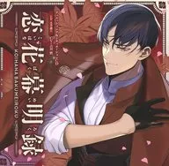 ドラマCD 「恋花幕明録」デュエットソング＆シチュエーションCD side 土方歳三[初回限定盤]