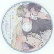 ドラマCD 甘くて熱くて息もできない 2 アニメイト限定セット特典ミニドラマCD「甘くて熱いかくれんぼ」