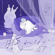 MIMiNARI / 眠れない EP[通常盤] ～TVアニメ「ひきこまり吸血姫の悶々」EDテーマ