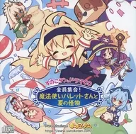 Sunokotan。广播剧CD全员集合！魔法师Palette和夏天的怪物