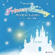 プリンセス・ファンタジー～ウィッシュ/美女と野獣～