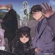 廣播劇CD真鄉街-Makyo-/杉田智和