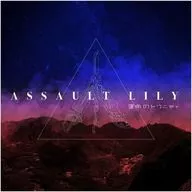 "Assault Lily Last Bullet" - Destiny's Trinití [limited edition]