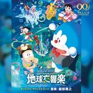 "Movie Doraemon : Nobita's Earth Symphony (Chikyu Symphony)" Original Original Soundtrack