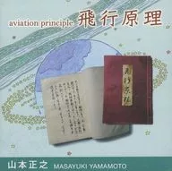 Masayuki Yamamoto / flight principle