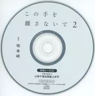 ドラマCD この手を離さないで2 フィフスアベニュー特典キャストトークCD