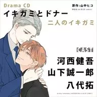 ドラマCD「イキガミとドナー 二人のイキガミ」[通常盤]