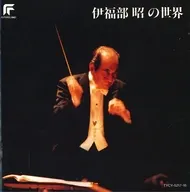 石井眞木・伊福部昭(指揮) / 伊福部昭の世界 「ゴジラVSキングギドラ」「シンフォニア・タプカーラ」「日本の太鼓」他(廃盤)