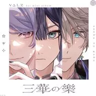 VΔLZ/三華之樂[附Blu-ray初次生產限定盤]