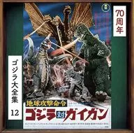 ゴジラ大全集12 「地球攻撃命令 ゴジラ対ガイガン」(70周年記念リマスター)(SHM-CD)