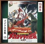 哥斯拉大全集15(70周年纪念翻版)(SHM-CD)
