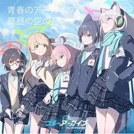 アビドス高等学校対策委員会 / 青春のアーカイブ/真昼の空の月[通常盤] ～TVアニメ「ブルーアーカイブ The Animation」OP＆EDテーマ